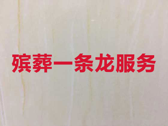 海南殡葬服务-白事服务